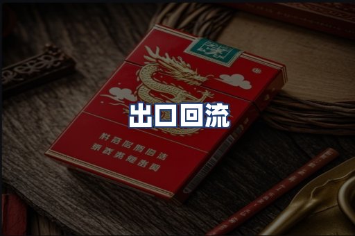 出口回流