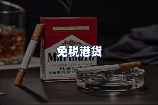 免税港货